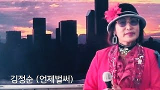 가수김정순/언제벌써 원곡 윤정아 커버곡/통영의딸 /통영가족사랑 주간보호쎈타 재능기부 2025년1월11일