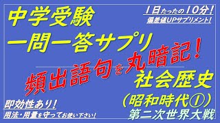 【中学受験歴史】社会歴史一問一答サプリ（昭和時代①第二次世界大戦）聞き流しOK！