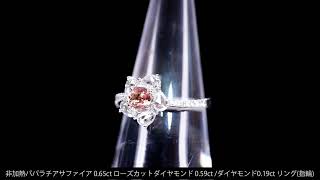 ◆ジュエリー通販REJOU（リジュー）◆非加熱パパラチアサファイア 0.65ct ローズカットペアシェイプ ダイヤモンド 0.59ct 他ダイヤモンド0.19ct プラチナ リング(指輪)