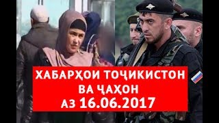 Хабарҳои Тоҷикистон ва ҷаҳон аз 16.06.2017