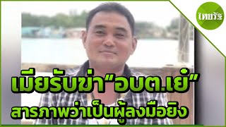 แจ้งข้อหาเมียฆ่า อบต.เย๋ - น้องร่วมด้วย | 15-03-62 | ข่าวเที่ยงไทยรัฐ