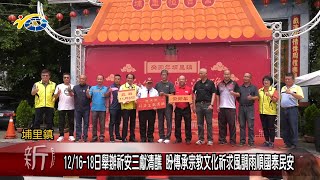 20230516 南投縣議會 民議新聞 12/16-18日舉辦祈安三獻清醮 盼傳承宗教文化祈求風調雨順國泰民安