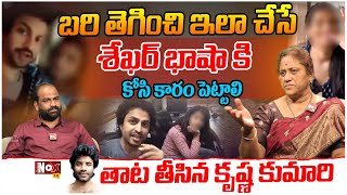 Social Activist Krishna Kumari Sensational Comments On Shekar Basha | Mastan Sai |@NoxTVChannel