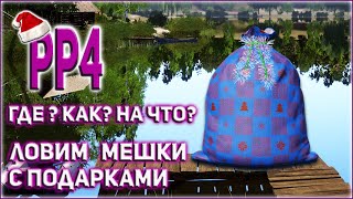 РР4 ГДЕ ЛОВИТЬ МЕШКИ / РУССКАЯ РЫБАЛКА 4 КАК ЛОВИТЬ МЕШКИ / RUSSIAN FISHING 4 HOW TO CATCH BAGS