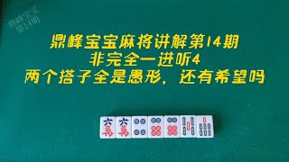 鼎峰宝宝麻将讲解第14期，非完全一进听4，两个搭子全是愚形，还有希望吗