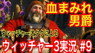 【ウィッチャー3】｢#9｣ウィッチャーオタクの私が初見プレイで実況解説【ワイルドハント】