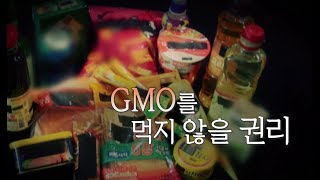 목격자들 - GMO를 먹지 않을 권리