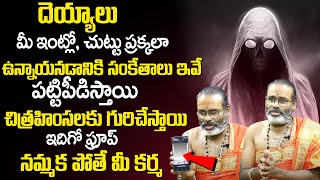 దెయ్యాలు ఉన్నాయి ఇదిగో ప్రూప్‌..! | Unknown Facts About Ghost | Tirupati Murthy Avadhani | TSW