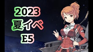 【艦これ】一隻教提督の2023夏イベ【雑談配信】E5-1(甲)