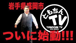 ともちんTV from盛岡　第１回