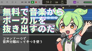 【簡単＆無料！】音声分離AIでボーカル抽出【demucs】