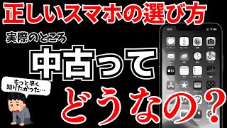 中古ってどうなの？失敗しない正しいスマホの選び方を紹介します！