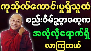 ပါချုပ်ဆရာတော် ဟောကြားတော်မူသော ကုသိုလ်ကောင်းမှုရှိသူထံ စည်းစိမ်ဥစ္စာတွေက အလိုလိုရောက်ရှိလာ တရားတော်