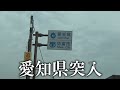 【高速道路禁止】大阪→東京を下道だけで移動してみた！何時間かかるのか⁉︎