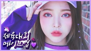 Eng) (이벤트!!) 올로드샵🦄💜 체육대회 메이크업 feat. 뒷트임 하는 법!