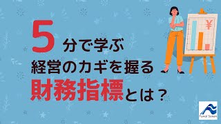 経営のカギを握る「財務指標」とは？種類や重要性について紹介！｜船井総研