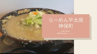 これはハズせない！背脂たっぷりのらーめん 平太周 神保町店