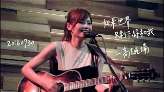 160730 吳汶芳(Fang Wu) 留給你的愛 @高雄駁二 In Our Time