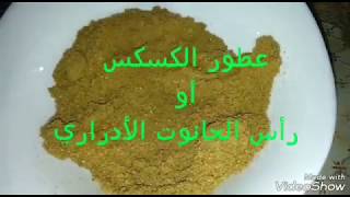 عطور الكسكس  أو راس الحانوت  الخاصة بولاية ادرار ( عطور العيش)