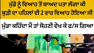 ਬਾਬੇ ਪਿੱਛੇ ਲੱਗ ਕੇ ਵਿਆਹ ਕਰਵਾਇਆ ਸੀ #viral #viralvideo #trendingvideo #motivation #punjab