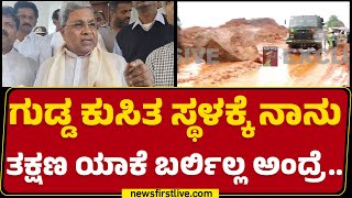 CM Siddaramaiah : ಗುಡ್ಡ ಕುಸಿತದಲ್ಲಿ ಮೃ*ಪಟ್ಟವ್ರ ಕುಟುಂಬಕ್ಕೆ ತಲಾ 5 ಲಕ್ಷ ಪರಿಹಾರ​ | Uttara Kannada