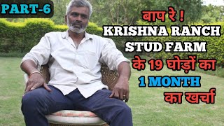 जानिए  Krishna Ranch Stud Farm के घोड़ो के महीने का खर्चा कितना है