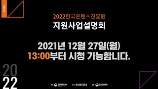 2022 한국콘텐츠진흥원 지원사업설명회