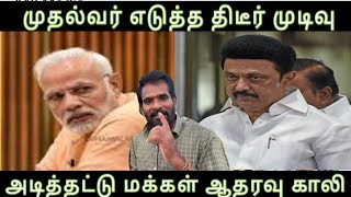 அடித்தட்டு மக்கள் ஆதரவு காலி-முதல்வர் எடுத்த திடீர் முடிவு-அதிர்ச்சியில் மோடி modi vs m.k.Stalin