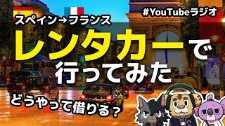 【ヨーロッパ観光】レンタカーでフランスまで行った話【借り方】#youtubeラジオ