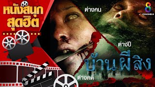 บ้านผีสิง | หนังไทยเต็มเรื่อง
