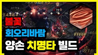 [언디셈버] 극범위 로망빌드 결국 양손치명타회오리바람 (우주최초)