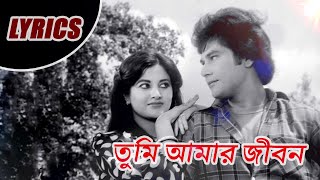 tumi amar jibon by Runa Laila & Andrew Kishore | Bangla Songs With Lyrics | তুমি আমার জীবন