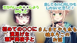 【にじさんじ/雑談】収録前に人生初の○○を体験する瀬戸美夜子！？【瀬戸美夜子/鏑木ろこ/きりぬき】