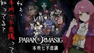 【定期ゲーム配信／パラノマサイト FILE23 本所七不思議 #6】ねぇ、本所七不思議って知ってる？【Vtuber灯乃ひすい】