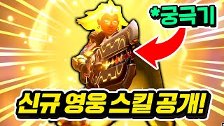 【신캐 스킬 최초 공개】궁극기가 개사기인데?!