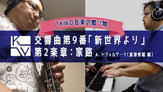 【TKWO 音楽の贈り物】A. ドヴォルザーク／島津秀雄 編／交響曲第9番「新世界より」第2楽章：家路（A. DVORAK / H. Shimazu / Symphony No. 9, mov.II）