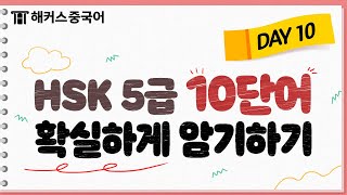 HSK 5급 필수어휘 | 내꺼인듯🌼 내꺼아닌🥀 내꺼같은💐 | DAY 10 | HSK5급 HSK6급 HSKIBT HSK단어