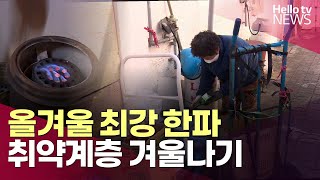 올겨울 최강 한파…취약계층, 혹독한 겨울나기ㅣ#헬로tv뉴스