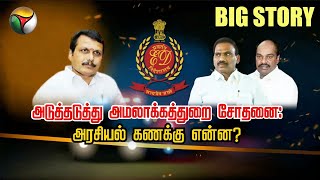 #BIGSTORY | அடுத்தடுத்து ED சோதனை - அரசியல்கணக்கு என்ன? | DMK | PM Modi | Senthil Balaji | PTT