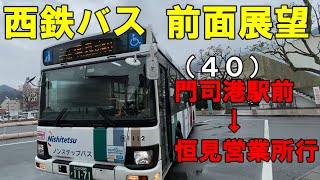 西鉄バス 前面展望 (40)門司港駅前～恒見営業所行（車内放送あり）