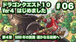 ＃6 初見 実況 ドラゴンクエスト10 バージョン4 始めました [ドラクエX]