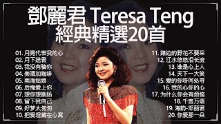 【鄧麗君 Teresa Teng】經典精選20首 - List of songs and albums by 邓丽君