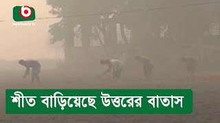 শীত বাড়িয়েছে উত্তরের বাতাস