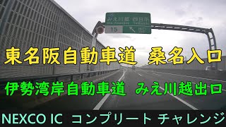 東名阪自動車道　桑名入口～伊勢湾岸自動車道　みえ川越出口　NEXCO IC  コンプリート チャレンジ