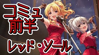 【デレステコミュ】『レッド・ソール』イベントコミュ・オープニング～３話まで一緒に見よう！