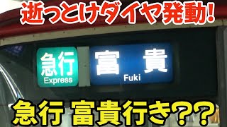 【逝っとけダイヤ】超レアな種別＋行先列車が爆誕‼河和線運転見合わせによる臨時列車を名鉄名古屋駅で観撮しました