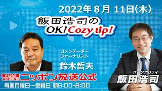 2022年8月11日（木）コメンテーター 鈴木哲夫