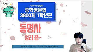 중학영문법3800제(1학년). [34강] 동명사 정리!