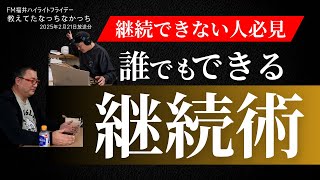 FM福井ハイライトフライデー 教えてたなっちなかっち 2025年2月21日放送分