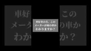 車好きの方、このメーターが何の車かわかりますか？ #shorts